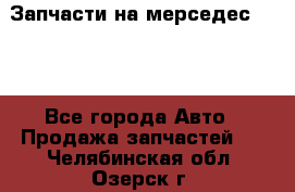Запчасти на мерседес 203W - Все города Авто » Продажа запчастей   . Челябинская обл.,Озерск г.